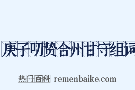 庚子叨贽合州甘守组词是什么意思的图片